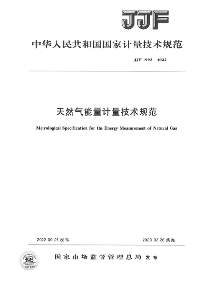 JJF 1993-2022 天然氣能量計(jì)量技術(shù)規(guī)范 Metrological Specification for the Energy Measurement of Natural Gas