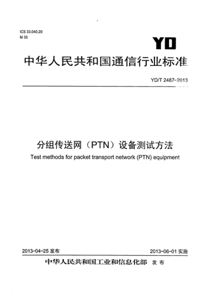 YD/T 2487-2013 分組傳送網(wǎng)(PTN)設備測試方法 Test methods for packet transport network (PTN) equipment
