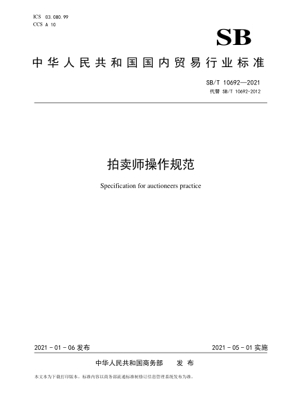SB/T 10692-2021 拍賣師操作規(guī)范 Specification for auctioneers practice