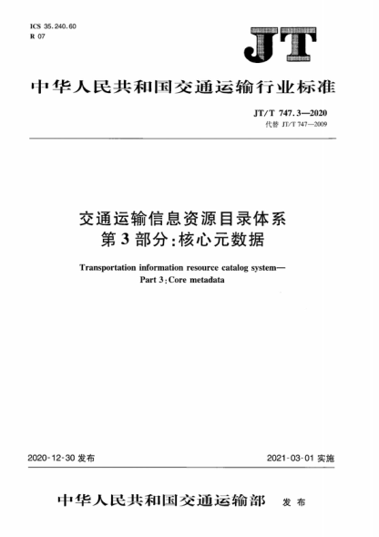 JT/T 747.3-2020 交通運(yùn)輸信息資源目錄體系 第3部分：核心元數(shù)據(jù) Transportation information resource catalog system- Part 3: Core metadata