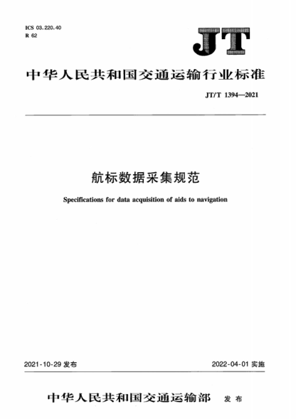 JT/T 1394-2021 航標(biāo)數(shù)據(jù)采集規(guī)范 Specifications for data acquisition of aids to navigation