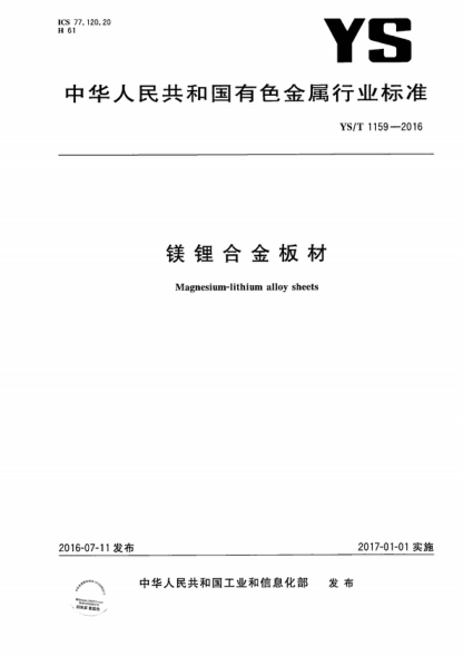 YS/T 1159-2016 鎂鋰合金板材 Magnesium-lithium alloy sheets