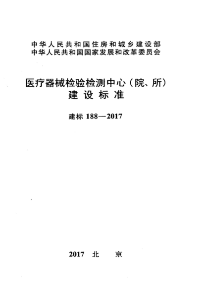 建標(biāo) 188-2017 醫(yī)療器械檢驗(yàn)檢測中心(院、所)建設(shè)標(biāo)準(zhǔn)
