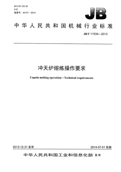 JB/T 11534-2013 沖天爐熔煉操作要求 Cupola melting operation&mdash;Technical requirements