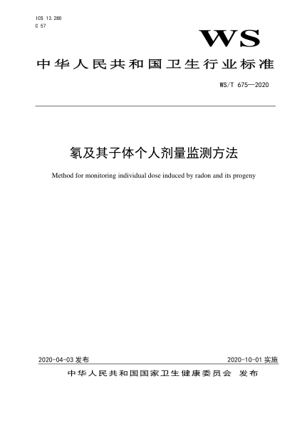 WS/T 675-2020 氡及其子體個(gè)人劑量監(jiān)測(cè)方法 Method for monitoring individual dose induced by radon and its progeny