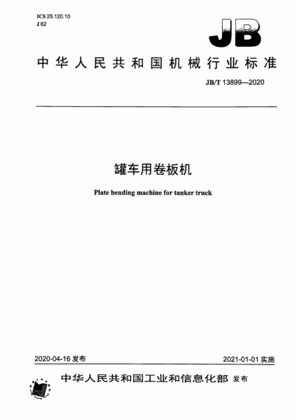 JB/T 13899-2020 罐車用卷板機 Plate bending machine for tanker truck