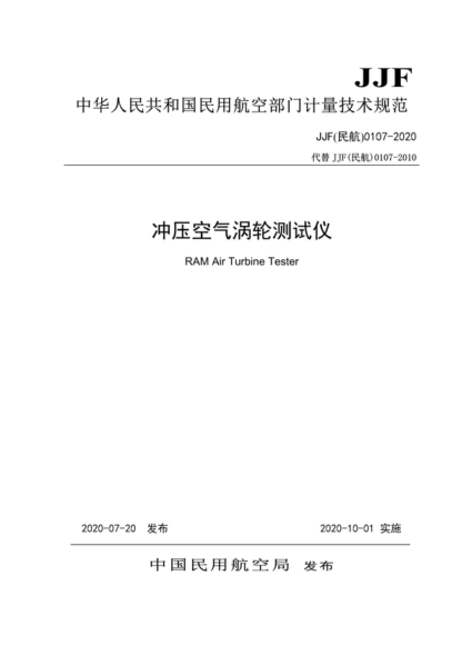 JJF (民航) 0107-2020 沖壓空氣渦輪測試儀校準規(guī)范 &nbsp;Calibration Specification for RAM Air Turbine Tester