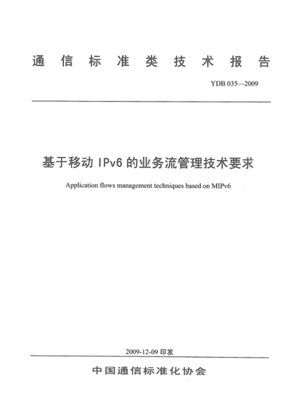 YDB 035-2009 基于移動IPv6的業(yè)務(wù)流管理技術(shù)要求 Application flows management techniques based on MIPv6