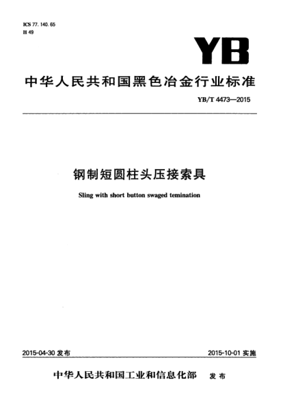 YB/T 4473-2015 鋼制短圓柱頭壓接索具 Sling with short button swaged temination