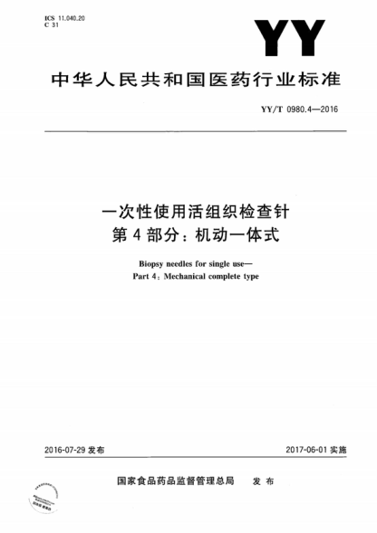 YY/T 0980.4-2016 一次性使用活組織檢查針 第4部分：機(jī)動(dòng)一體式 Biopsy needles for single use- Part 4: Mechanical complete type