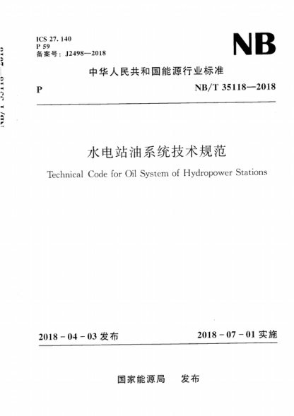NB/T 35118-2018 水電站油系統(tǒng)技術(shù)規(guī)范 Technical Code for Oil System of Hydropower Stations