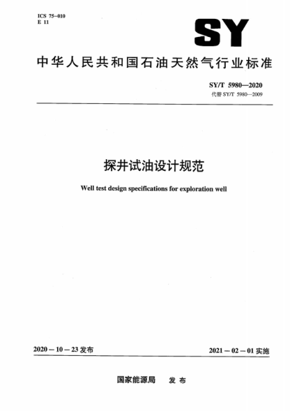 SY/T 5980-2020 探井試油設(shè)計規(guī)范 Well test design specifications for exploration well
