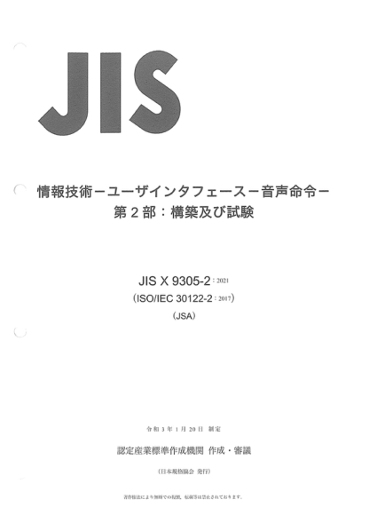 JIS X9305-2-2021 信息技術(shù)--用戶接口--語(yǔ)音命令--第2部分：構(gòu)建和測(cè)試 Information technology -- User interfaces -- Voice commands -- Part 2: Constructing and testing