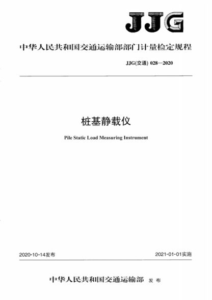 JJG (交通) 028-2020 樁基靜載儀 Verification Regulation of Pile Static Load Measuring Instrument
