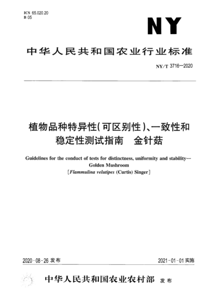 NY/T 3716-2020 植物品種特異性（可區(qū)別性）、一致性和穩(wěn)定性測試指南金針菇 Guidelines for the conduct of tests for distinctness, uniformity and stability&mdash;Golden Mushroom [Flammulina velutipes (Curtis) Singer]