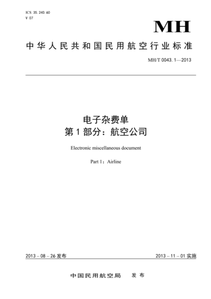 MH/T 0043.1-2013 電子雜費(fèi)單 第1部分:航空公司 Electronic miscellaneous document Part 1:Airline