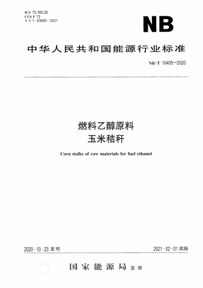 NB/T 10405-2020 燃料乙醇原料 玉米秸稈 Corn stalks of raw materials for fuel ethanol