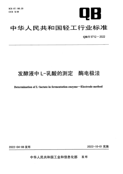 QB/T 5712-2022 發(fā)酵液中L-乳酸的測定 酶電極法 Determination of L-lactate in fermentation enzyme-Electrode method