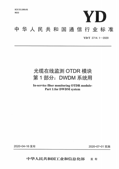 YD/T 3714.1-2020 光纜在線監(jiān)測OTDR模塊 第1部分：DWDM系統(tǒng)用 In-service fiber monitoring OTDR module- Part 1:for DWDM system