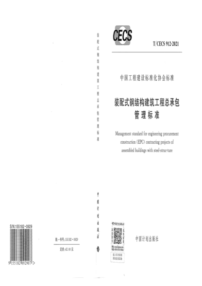 T/CECS 912-2021 裝配式鋼結(jié)構(gòu)建筑工程總承包管理標(biāo)準(zhǔn) Management standard for engineering procurement construction(EPC) contracting projects of assembled buildings with steel-struc-ture