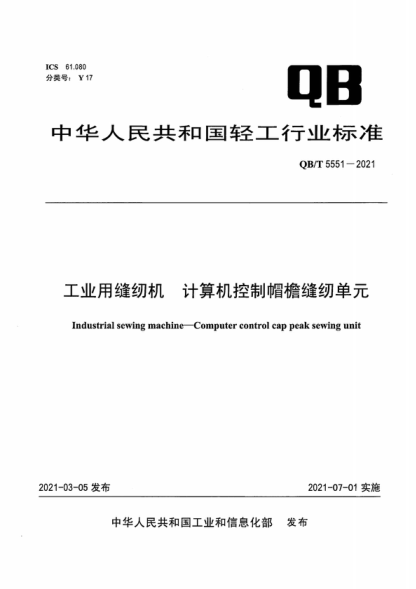 QB/T 5551-2021 工業(yè)用縫紉機 計算機控制帽檐縫紉單元 Industrial sewing machine-Computer control cap peak sewing unit