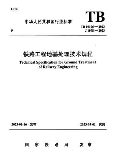 TB 10106-2023 鐵路工程地基處理技術(shù)規(guī)程