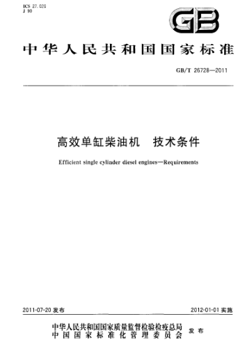 GB/T 26728-2011 高效單缸柴油機(jī) 技術(shù)條件 含2013年第1號修改單
