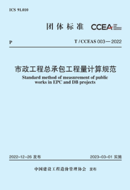 T/CCEAS 003-2022 市政工程總承包工程量計(jì)算規(guī)范