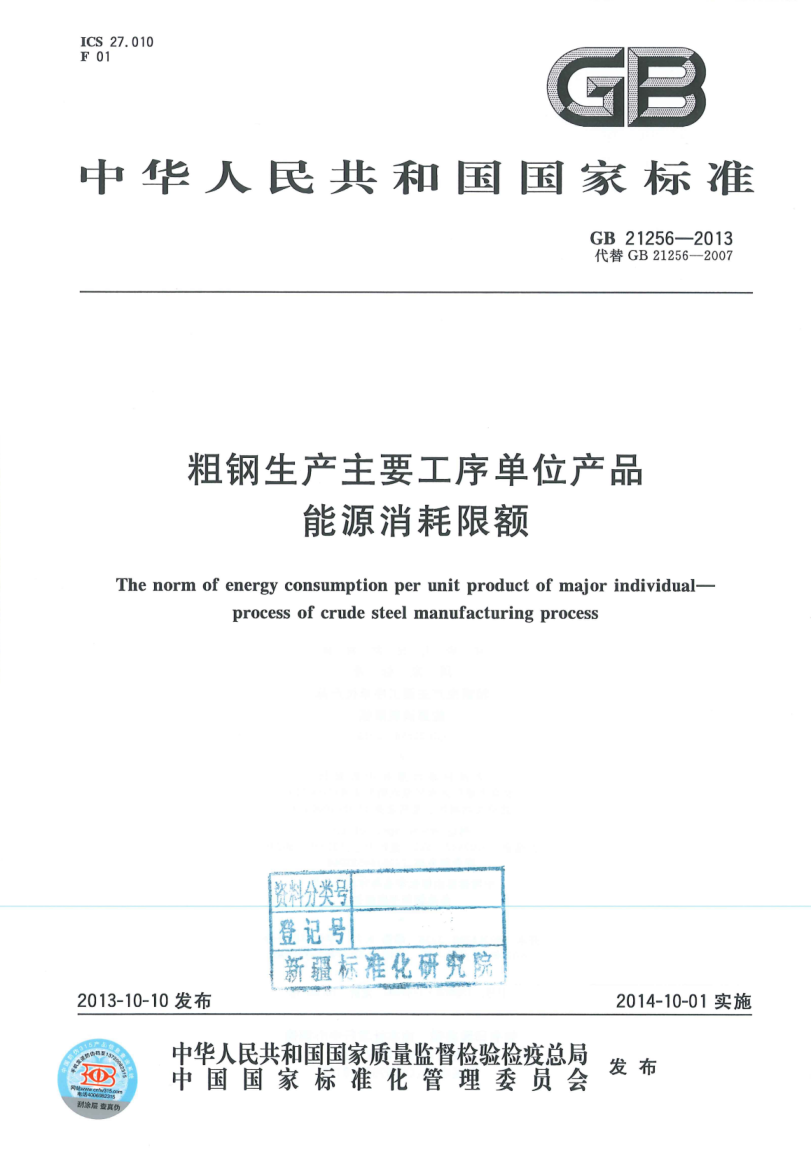 GB 21256-2013 粗鋼生產(chǎn)主要工序單位產(chǎn)品能源消耗限額 含2018年第1號(hào)修改單