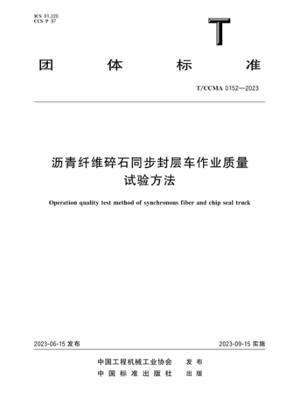 T/CCMA 0152-2023 瀝青纖維碎石同步封層車(chē)作業(yè)質(zhì)量試驗(yàn)方法