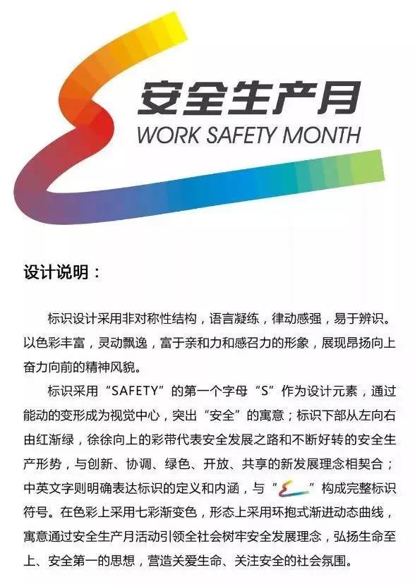“安全生產(chǎn)月”的標識