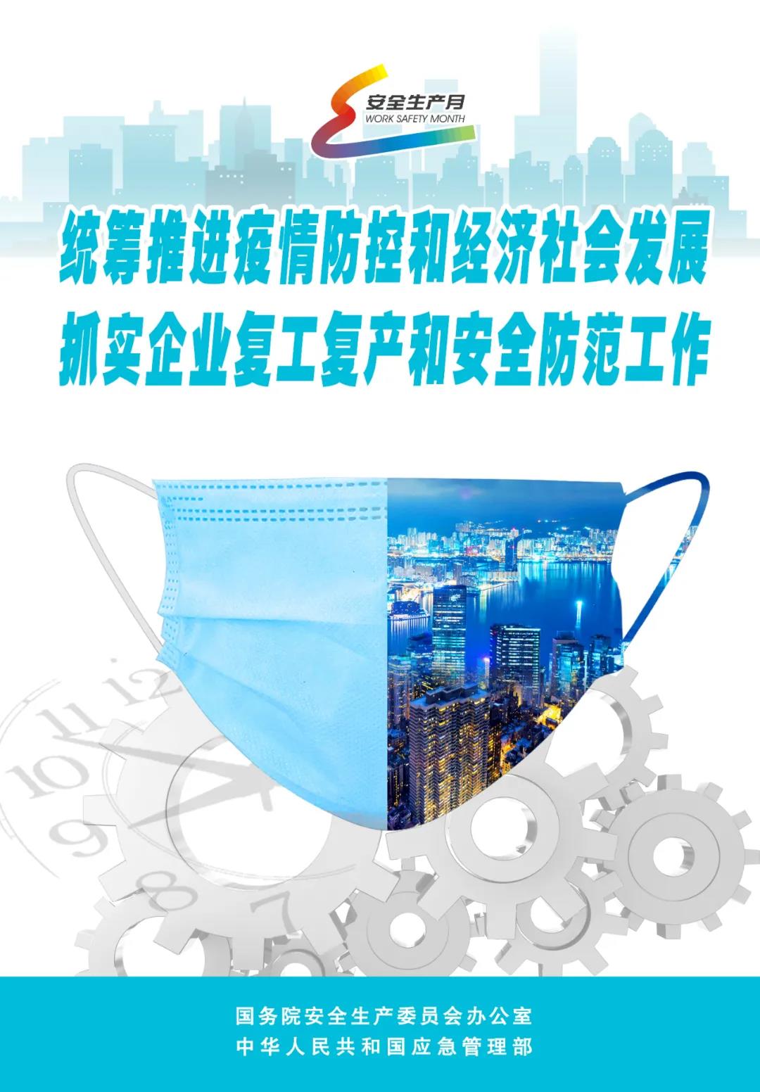 “安全生產(chǎn)月”宣傳海報