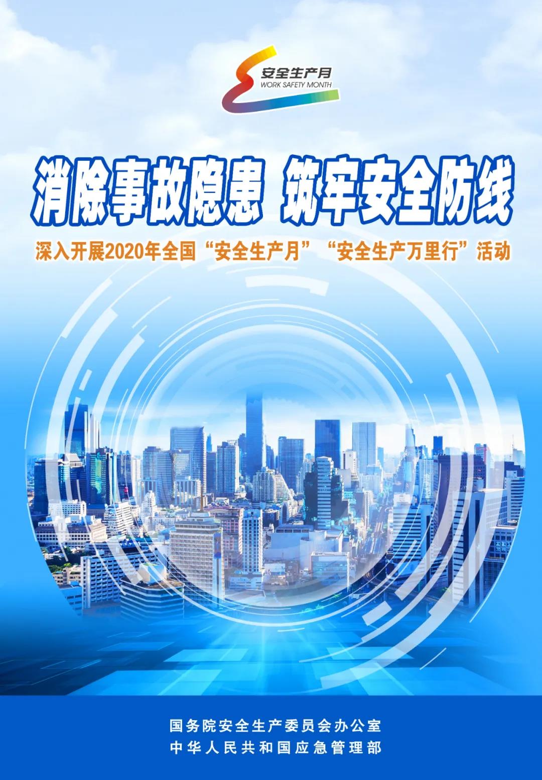 “安全生產(chǎn)月”宣傳海報