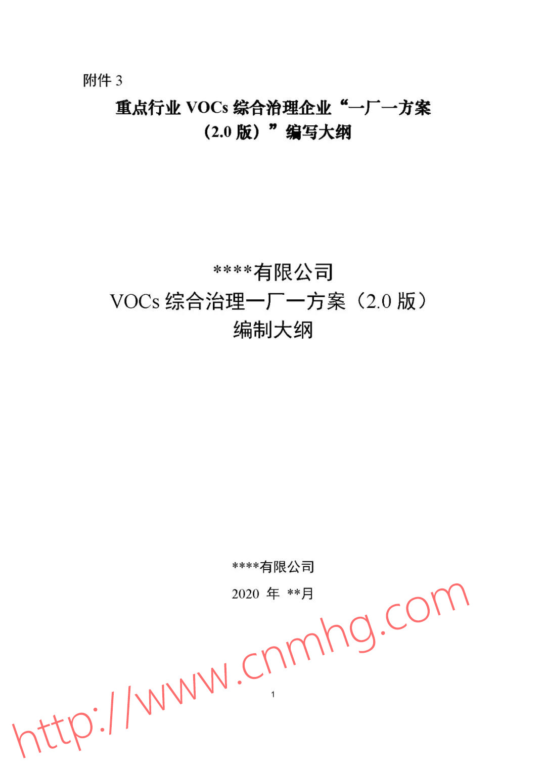 VOCs“一廠一策”制度