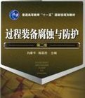 石油化工設(shè)備腐蝕與防護(hù)參考書十本免費(fèi)下載，絕版珍藏