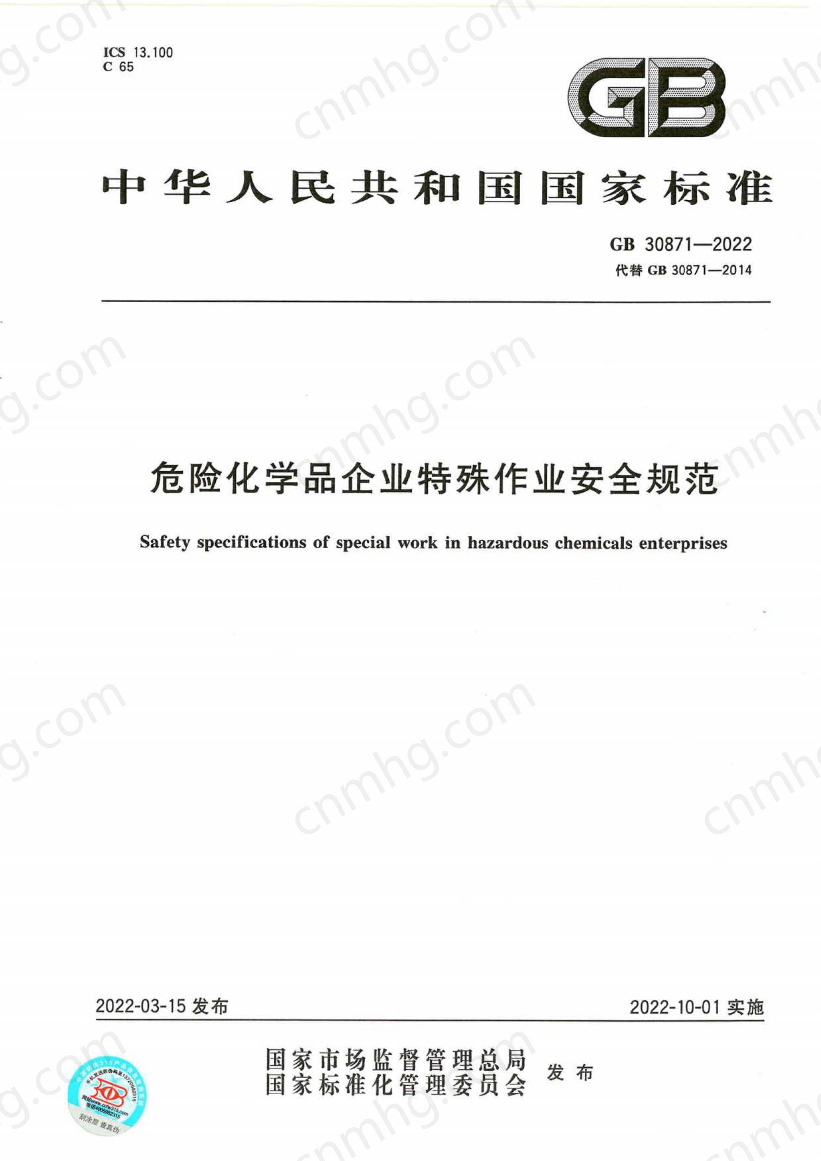 GB 30871-2022免費下載危險化學品企業(yè)特殊作業(yè)安全規(guī)范
