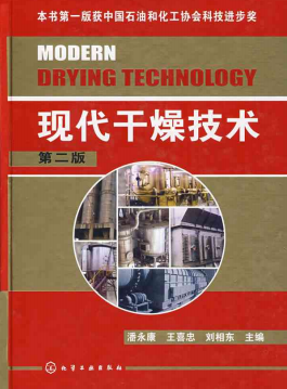 現(xiàn)代干燥技術(shù) 潘永康 化工出版社 第二版 2007年