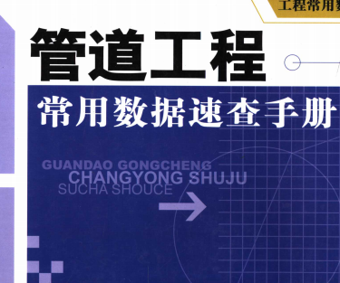 管道工程常用數(shù)據(jù)速查手冊(cè)上下 中國(guó)建材工業(yè)出版社