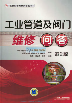 工業(yè)管道及閥門維修問答_第2版 機(jī)械設(shè)備維修問答叢書 杜勇黃進(jìn)旗徐游主編 機(jī)械工業(yè)出版社2017年10月第2版