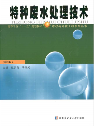 特種廢水處理技術 趙慶良 哈爾濱工業(yè)大學出版社第二版 2003年