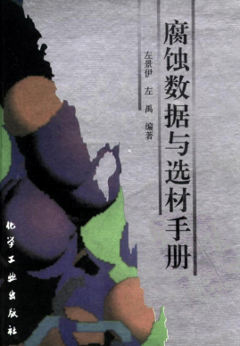 腐蝕數(shù)據(jù)與選材手冊(cè) 左景伊主編  化工出版社 1995年第一版