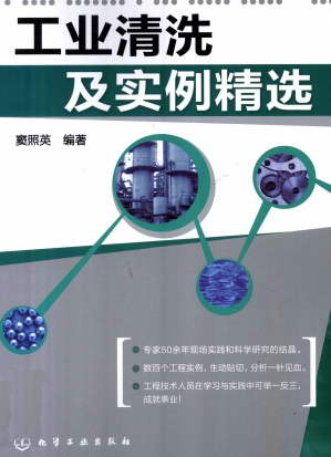 工業(yè)清洗及實(shí)例精選 竇照英 化學(xué)工業(yè)出版社 2012年