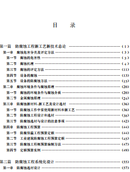 化工系統(tǒng)防腐工程設計與防腐施工新工藝新技術實用手冊 當代中國音像 2005年
