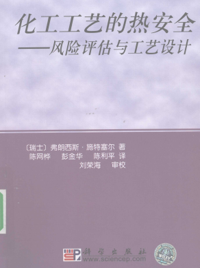 化工工藝的熱安全-風險評估與工藝設計 弗朗西斯·施特塞爾 科學出版社  2009年