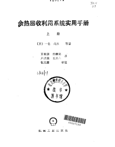余熱回收利用系統(tǒng)實用手冊 上冊 王世康譯 機械工業(yè)出版社 1988年