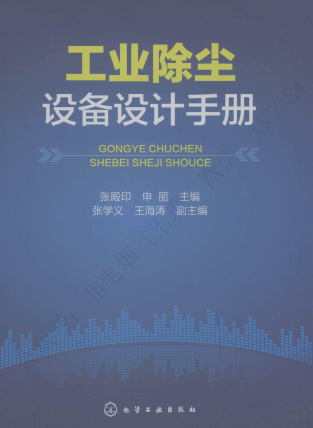 工業(yè)除塵設(shè)備設(shè)計手冊 張殿印 申麗 化工出版社 2012年