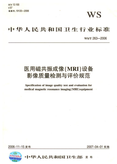 WS/T 263-2006醫(yī)用磁共振成像(MRI)設(shè)備影像質(zhì)量檢測與評價(jià)規(guī)范