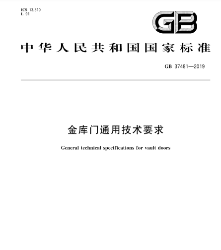 GB 37481-2019金庫(kù)門通用技術(shù)要求