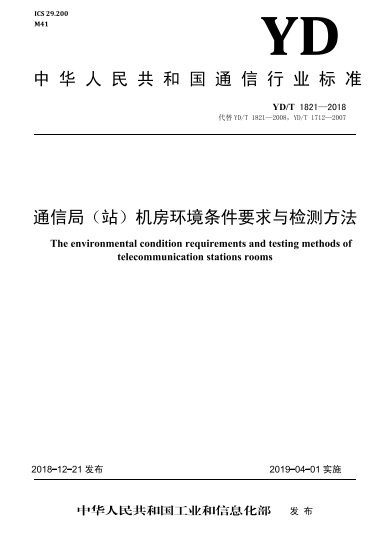 YD/T 1821-2018通信局(站)機房環(huán)境條件要求與檢測方法