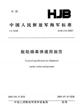 HJB 236-2001艦船煙幕彈通用規(guī)范